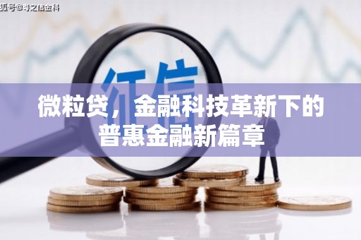 雄关微粒贷，金融科技革新下的普惠金融新篇章