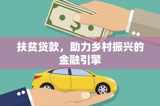 雄关扶贫贷款，助力乡村振兴的金融引擎