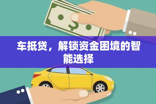雄关车抵贷，解锁资金困境的智能选择