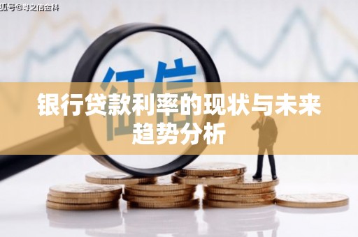 雄关银行贷款利率的现状与未来趋势分析