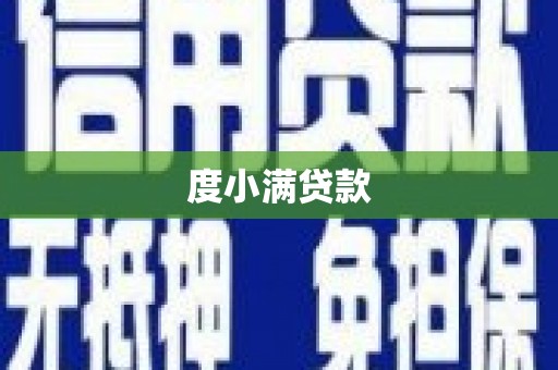 雄关度小满贷款