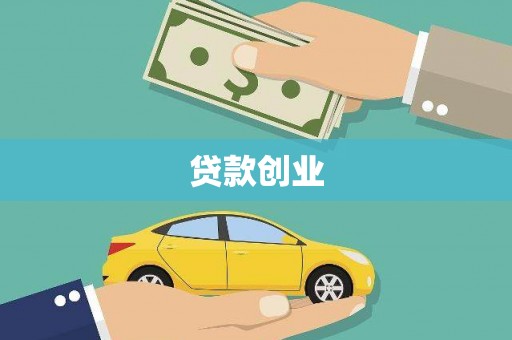 雄关贷款创业