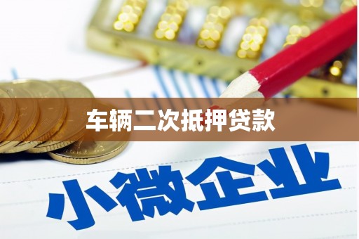 雄关车辆二次抵押贷款