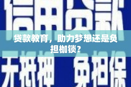 雄关贷款教育，助力梦想还是负担枷锁？