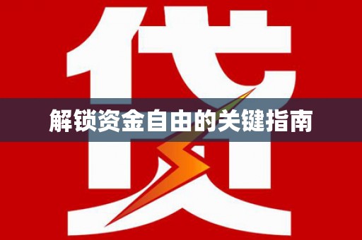 雄关解锁资金自由的关键指南