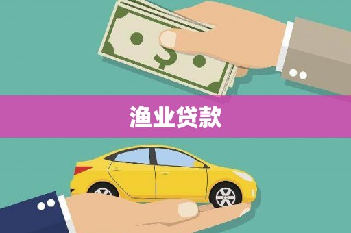 雄关渔业贷款