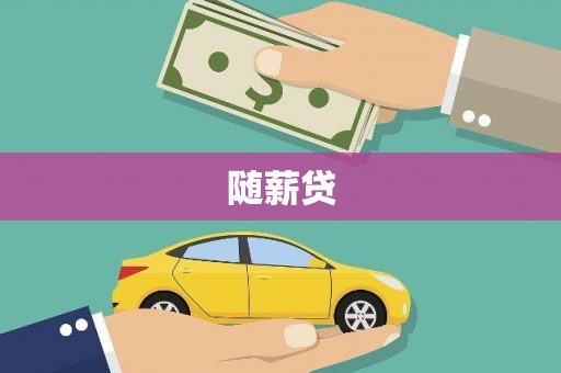 雄关随薪贷