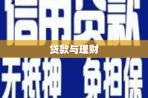 雄关贷款与理财