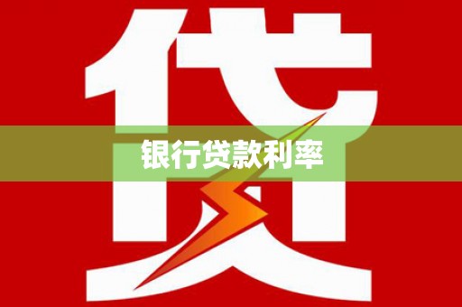 雄关银行贷款利率