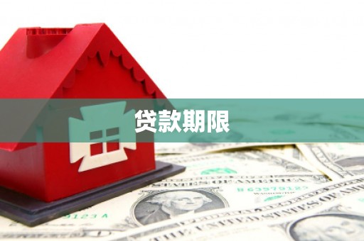 雄关贷款期限