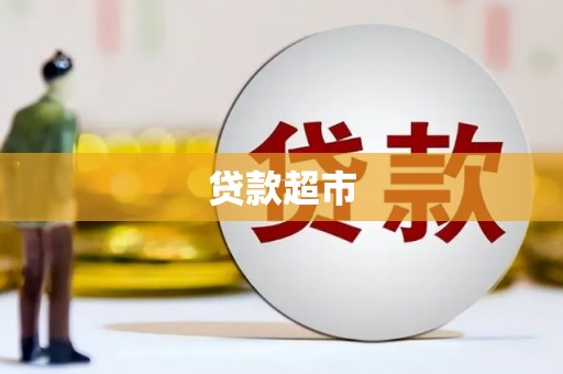 雄关贷款超市
