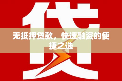 雄关无抵押贷款，快速融资的便捷之选
