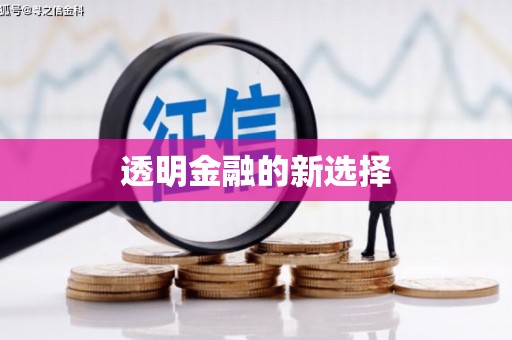 雄关透明金融的新选择