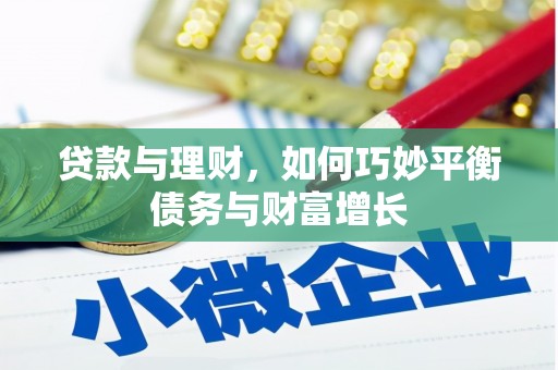 雄关贷款与理财，如何巧妙平衡债务与财富增长