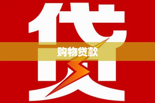 雄关购物贷款