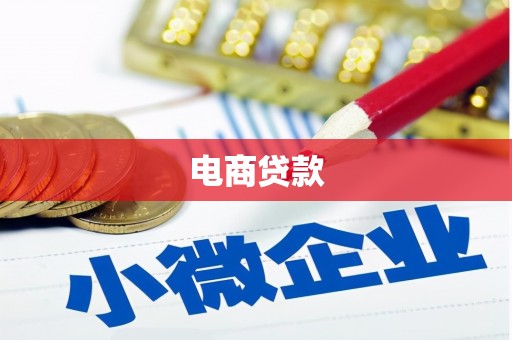 雄关电商贷款