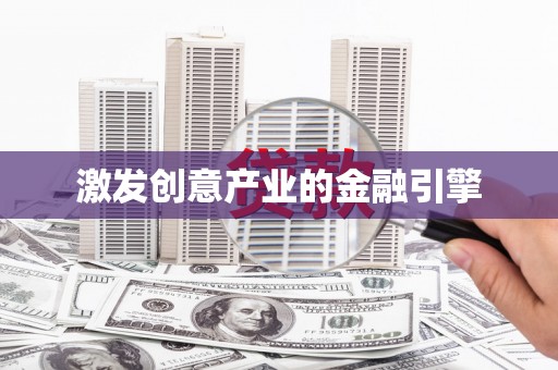 雄关激发创意产业的金融引擎