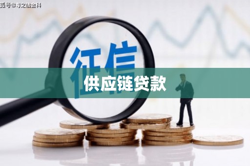 雄关供应链贷款