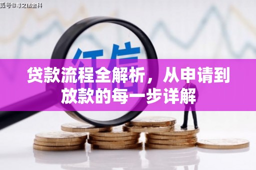 雄关贷款流程全解析，从申请到放款的每一步详解