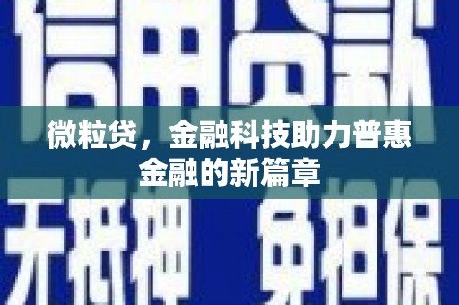 雄关微粒贷，金融科技助力普惠金融的新篇章