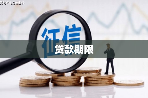 雄关贷款期限