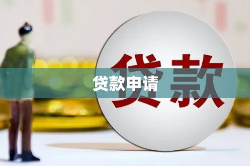 雄关贷款申请