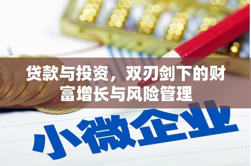雄关贷款与投资，双刃剑下的财富增长与风险管理