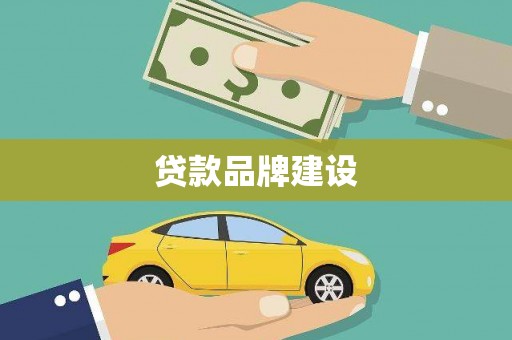 雄关贷款品牌建设