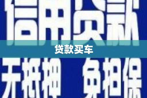 雄关贷款买车