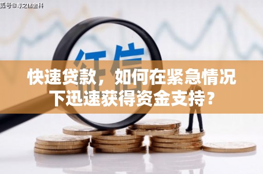 雄关快速贷款，如何在紧急情况下迅速获得资金支持？