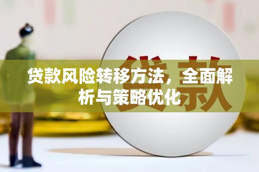 雄关贷款风险转移方法，全面解析与策略优化