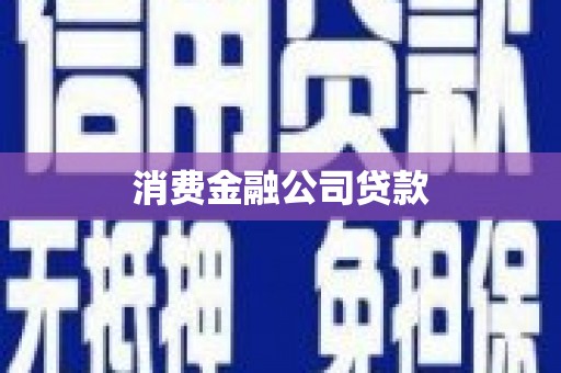 雄关消费金融公司贷款