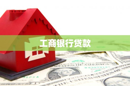 雄关工商银行贷款