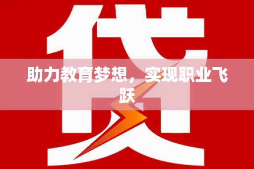 雄关助力教育梦想，实现职业飞跃