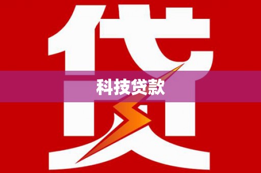 雄关科技贷款