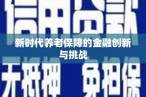 雄关新时代养老保障的金融创新与挑战