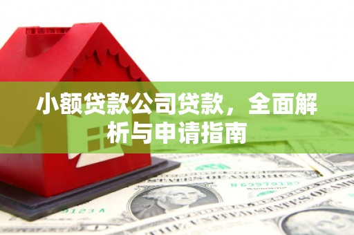 雄关小额贷款公司贷款，全面解析与申请指南