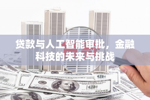 雄关贷款与人工智能审批，金融科技的未来与挑战