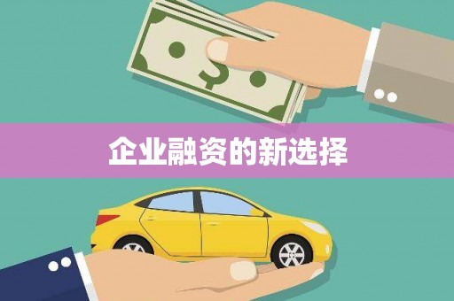 雄关企业融资的新选择