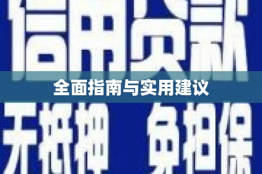 雄关全面指南与实用建议