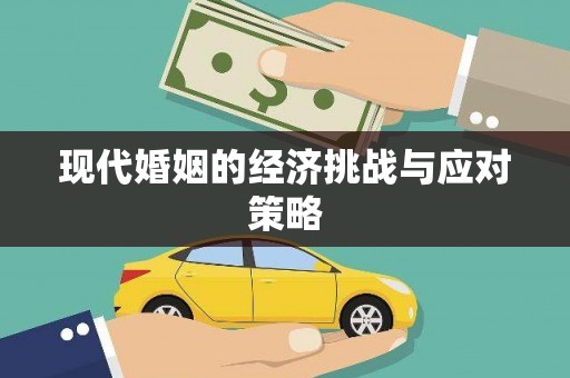 雄关现代婚姻的经济挑战与应对策略
