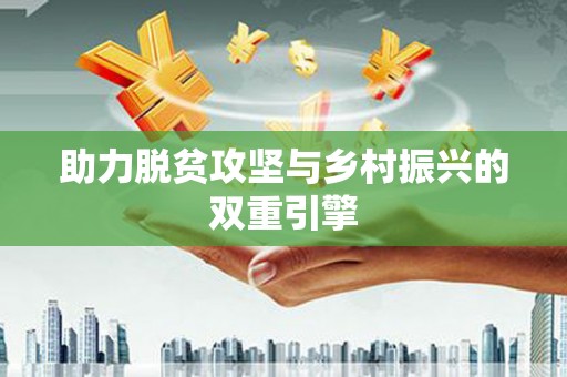 雄关助力脱贫攻坚与乡村振兴的双重引擎