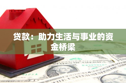 雄关贷款：助力生活与事业的资金桥梁