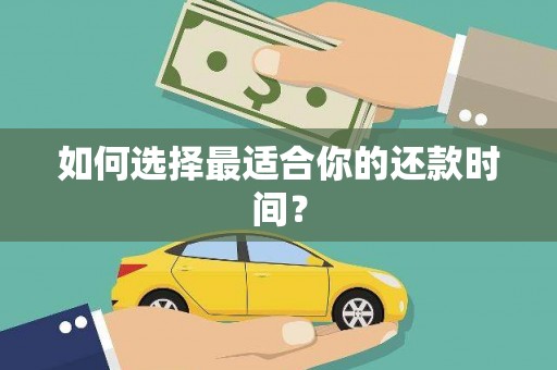 雄关如何选择最适合你的还款时间？