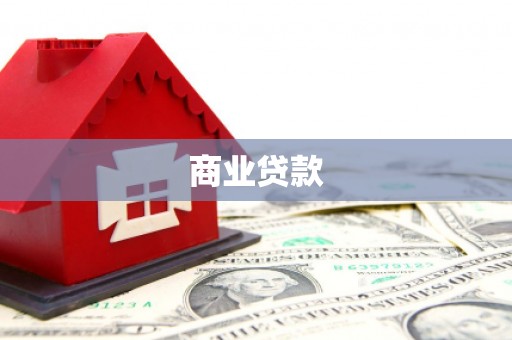 雄关商业贷款