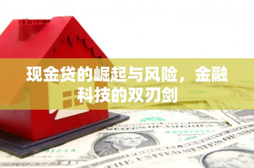 雄关现金贷的崛起与风险，金融科技的双刃剑