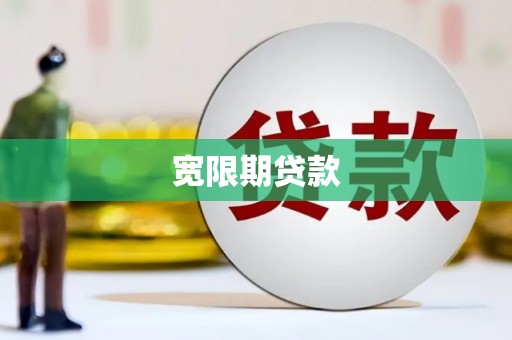 雄关宽限期贷款