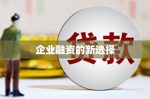 雄关企业融资的新选择