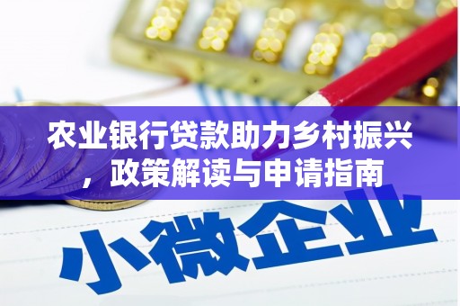 雄关农业银行贷款助力乡村振兴，政策解读与申请指南