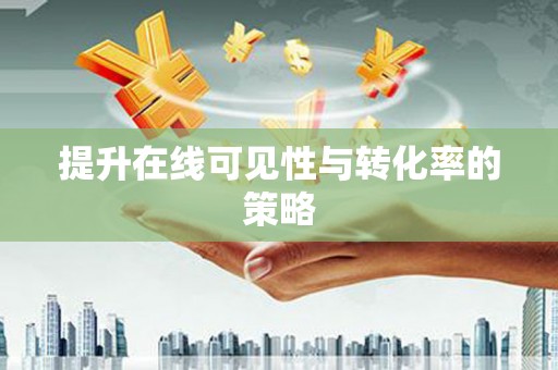 雄关提升在线可见性与转化率的策略